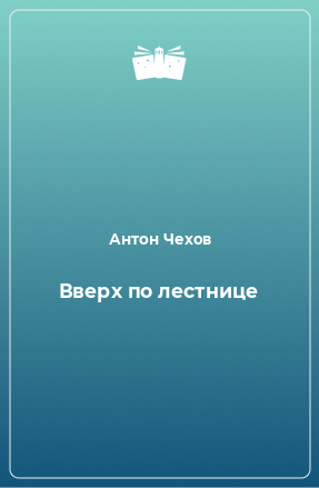 Книга Вверх по лестнице