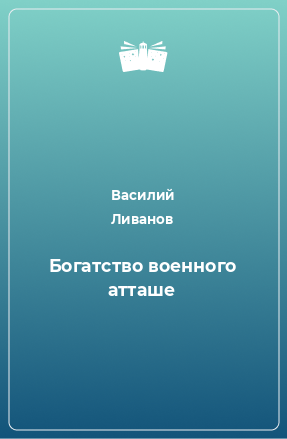 Книга Богатство военного атташе