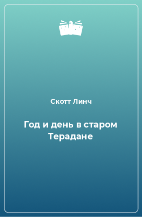 Книга Год и день в старом Терадане