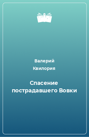 Книга Спасение пострадавшего Вовки