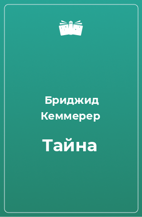 Книга Тайна