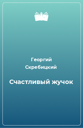 Книга Счастливый жучок