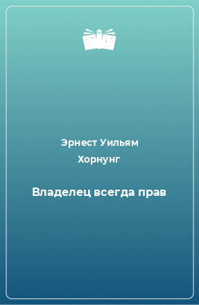 Книга Владелец всегда прав