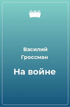 Книга На войне