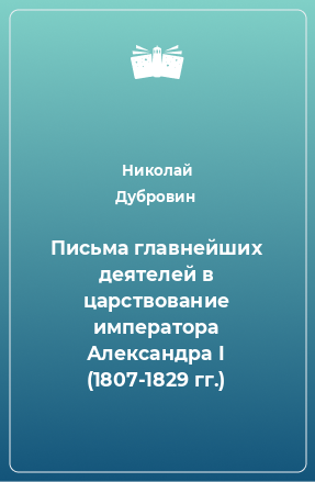 Книга Письма главнейших деятелей в царствование императора Александра I (1807-1829 гг.)