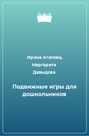 Книга Подвижные игры для дошкольников