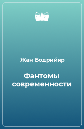 Книга Фантомы современности