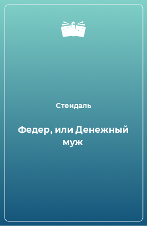 Книга Федер, или Денежный муж