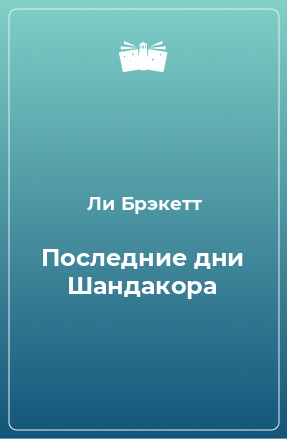 Книга Последние дни Шандакора