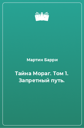 Книга Тайна Мораг. Том 1. Запретный путь.