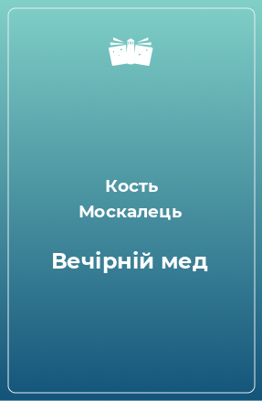 Книга Вечірній мед