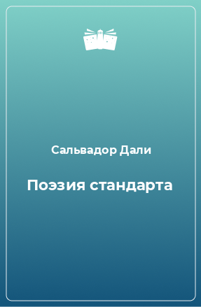 Книга Поэзия стандарта