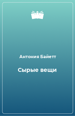 Книга Сырые вещи