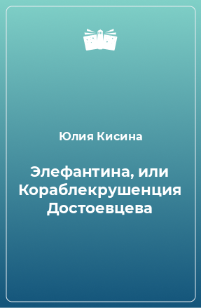 Книга Элефантина, или Кораблекрушенция Достоевцева