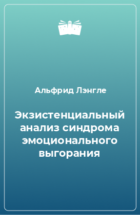 Книга Экзистенциальный анализ синдрома эмоционального выгорания