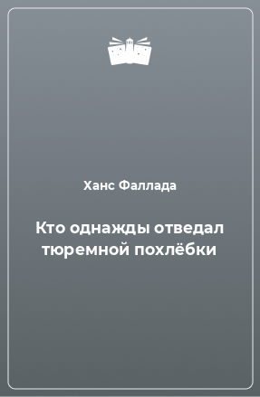 Книга Кто однажды отведал тюремной похлёбки