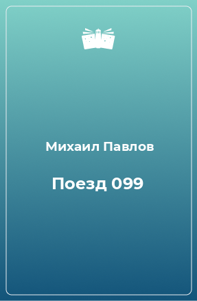 Книга Поезд 099