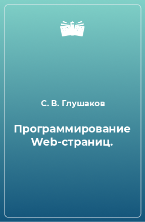 Книга Программирование Web-страниц.