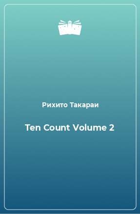 Книга Ten Count Volume 2