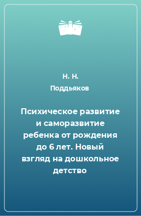 Книга Психическое развитие и саморазвитие ребенка от рождения до 6 лет. Новый взгляд на дошкольное детство