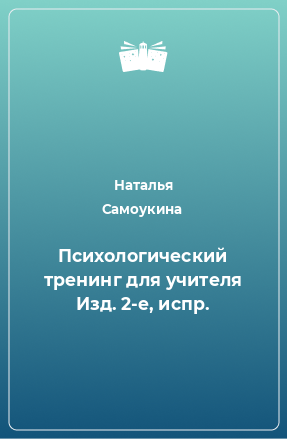 Книга Психологический тренинг для учителя Изд. 2-е, испр.