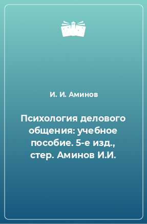 Книга Психология делового общения: учебное пособие. 5-е изд., стер. Аминов И.И.