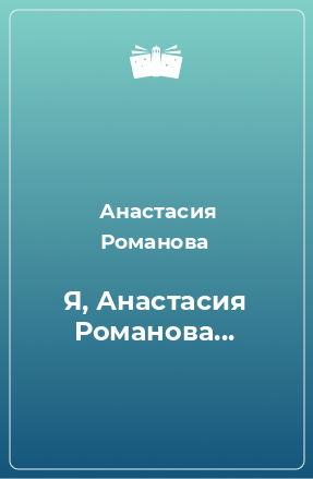 Книга Я, Анастасия Романова...