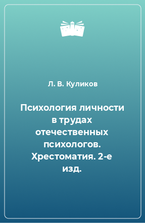 Книга Психология личности в трудах отечественных психологов. Хрестоматия. 2-е изд.