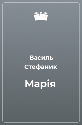 Книга Марія