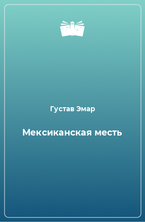 Книга Мексиканская месть