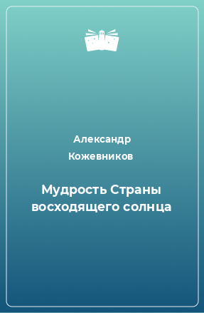 Книга Мудрость Страны восходящего солнца