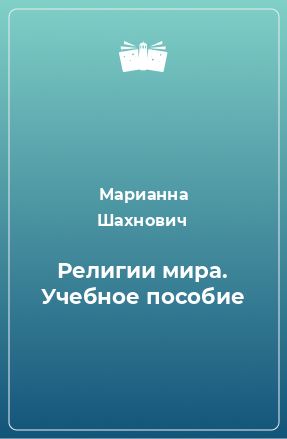 Книга Религии мира. Учебное пособие