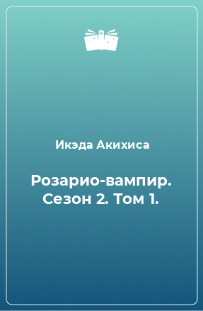 Книга Розарио-вампир. Сезон 2. Том 1.