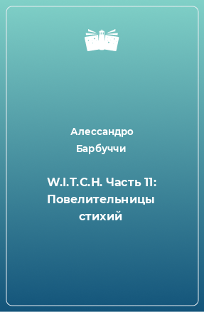 Книга W.I.T.C.H. Часть 11: Повелительницы стихий