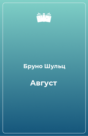 Книга Август