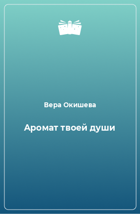 Книга Аромат твоей души