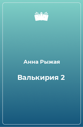 Книга Валькирия 2