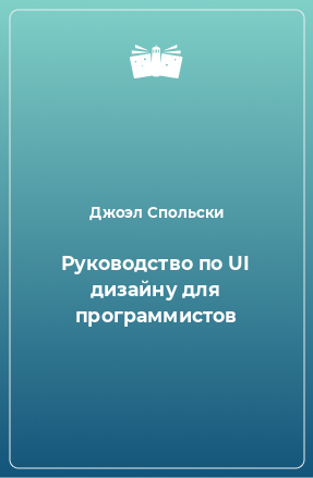 Книга Руководство по UI дизайну для программистов