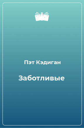 Книга Заботливые