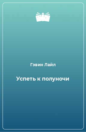 Книга Успеть к полуночи