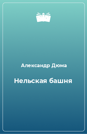 Книга Нельская башня