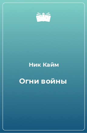 Книга Огни войны