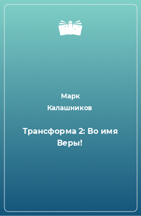 Книга Трансформа 2: Во имя Веры!