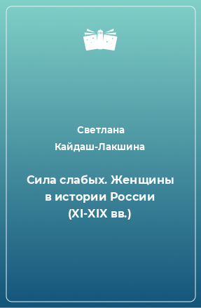 Книга Сила слабых. Женщины в истории России (XI-XIX вв.)