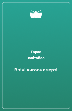 Книга В тіні янгола смерті