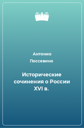 Книга Исторические сочинения о России XVI в.