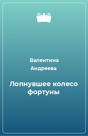 Книга Лопнувшее колесо фортуны