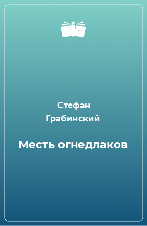 Книга Месть огнедлаков