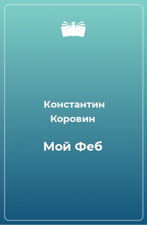 Книга Мой Феб