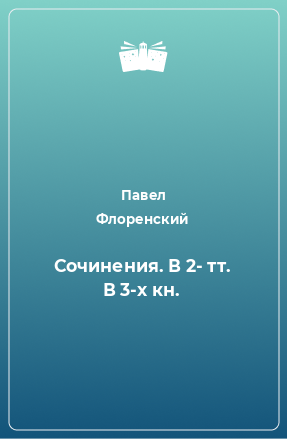 Книга Сочинения. В 2- тт. В 3-х кн.